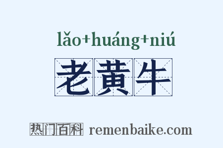 老黄牛是什么意思的图片